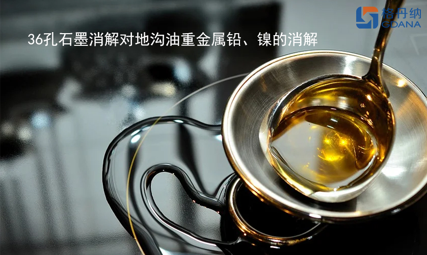 36孔石墨消解對地溝油重金屬鉛、鎳的消解