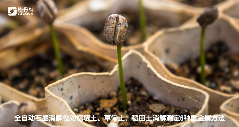 全自動石墨消解儀對棕壤土、草甸土、稻田土消解測定6種重金屬方法