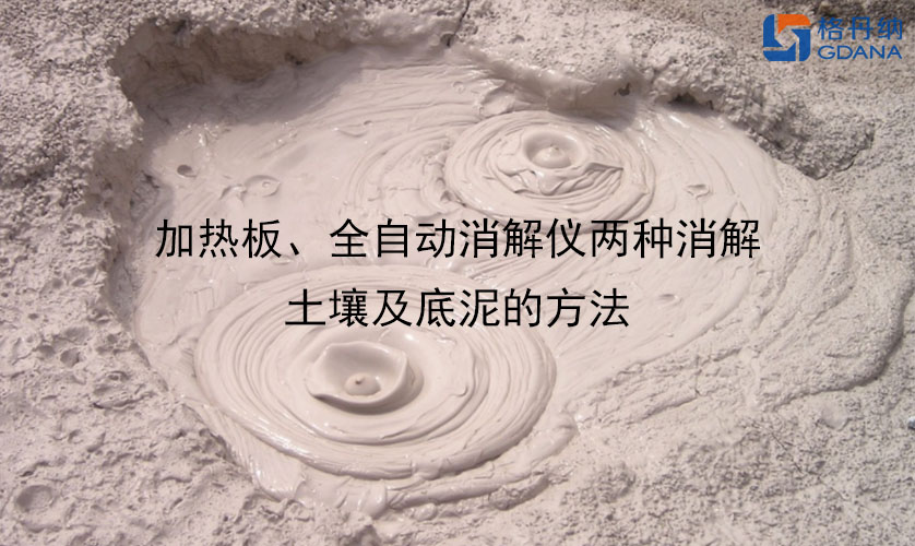 加熱板、全自動消解儀兩種消解土壤及底泥的方法