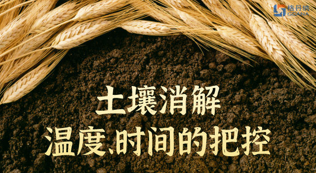 土壤消解溫度、時(shí)間的精準(zhǔn)把控