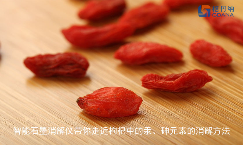 智能石墨消解儀帶你走近枸杞中的汞、砷元素的消解方法