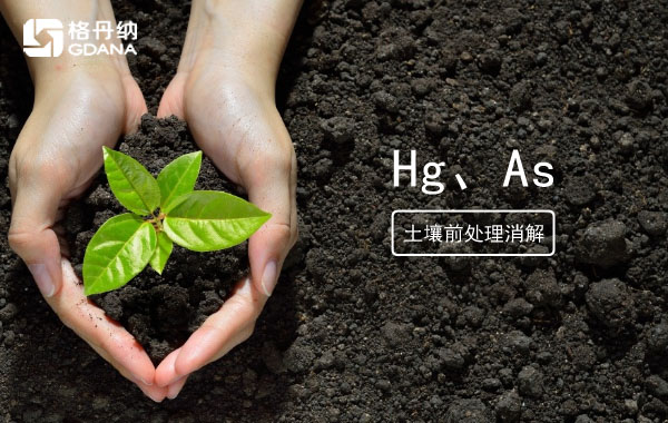 消解土壤測(cè)定Hg、As精確度檢驗(yàn)智能石墨消解儀穩(wěn)定性