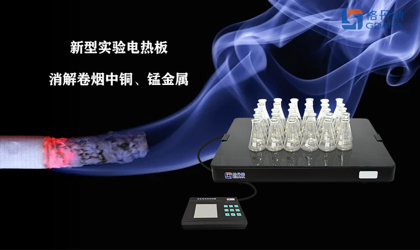 采用新型實驗電熱板消解卷煙中銅、錳金屬的方法