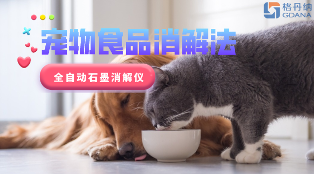 寵物食品安全很重要，愛寵人士要留意！全自動(dòng)石墨消解儀應(yīng)用法