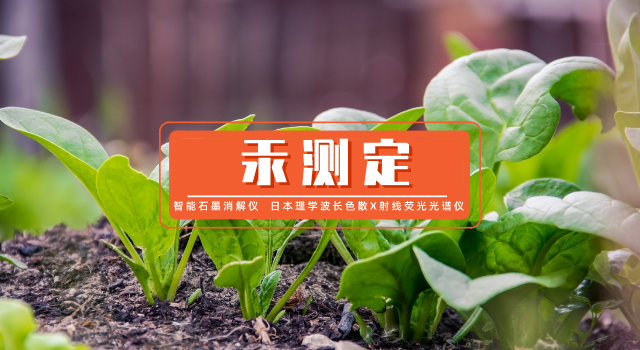 如何測(cè)定蔬菜中微量汞？石墨消解-原子熒光光譜法測(cè)定