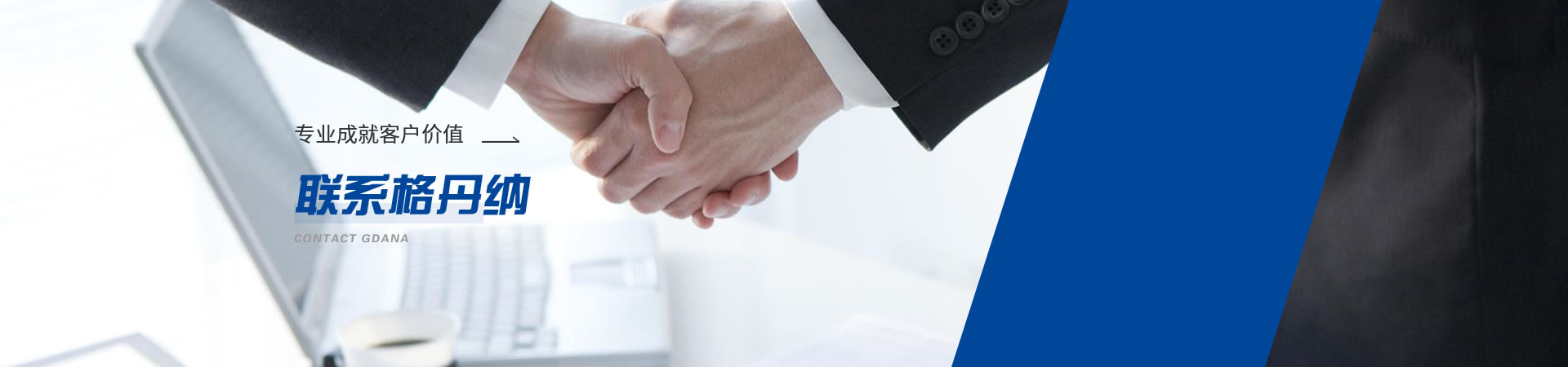 聯(lián)系格丹納