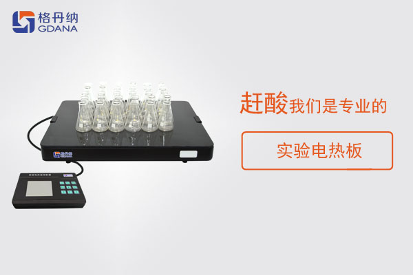 樣品消解為什么要趕酸，這款實驗電熱板趕酸神器了解下