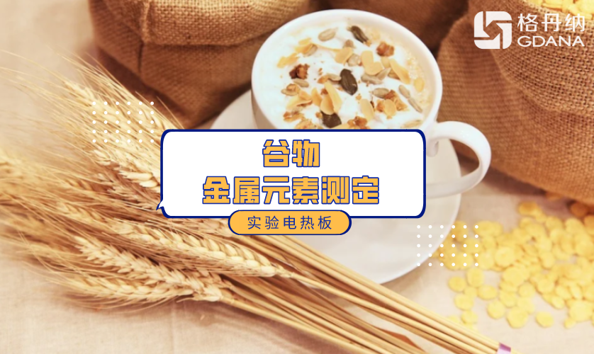 谷物中金屬元素測(cè)定