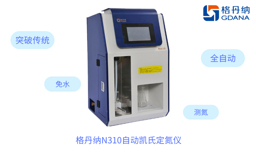 N310自動(dòng)凱氏定氮儀 N310自動(dòng)凱氏定氮儀