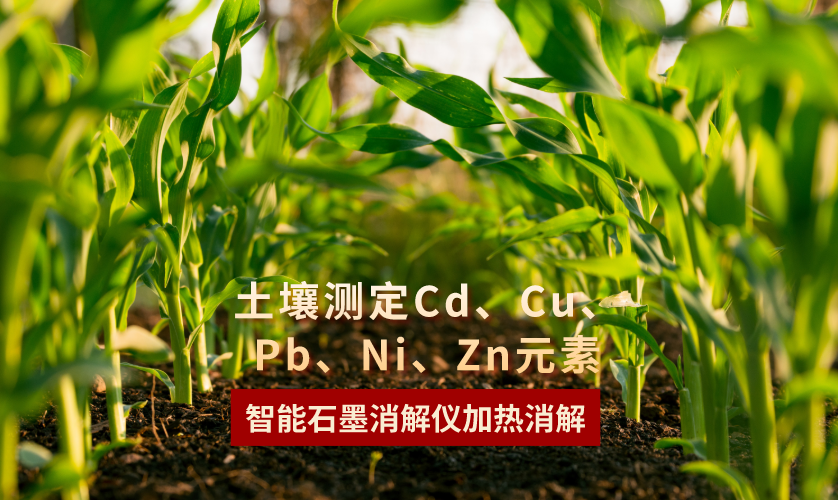 智能石墨消解儀加熱消解土壤測(cè)定Cd、Cu、Pb、Ni、Zn元素