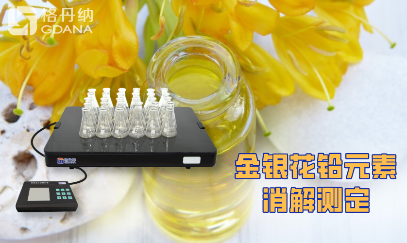 金銀花中鉛元素含量的消解測(cè)定