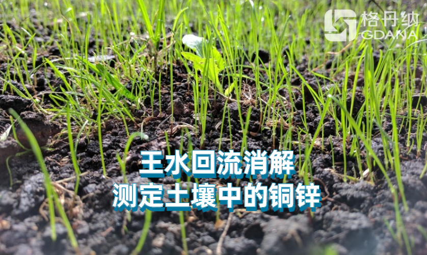 王水回流消解法測(cè)定土壤中的銅鋅