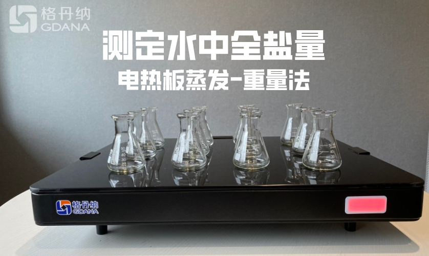 電熱板蒸發(fā)-重量法測(cè)定水中全鹽量