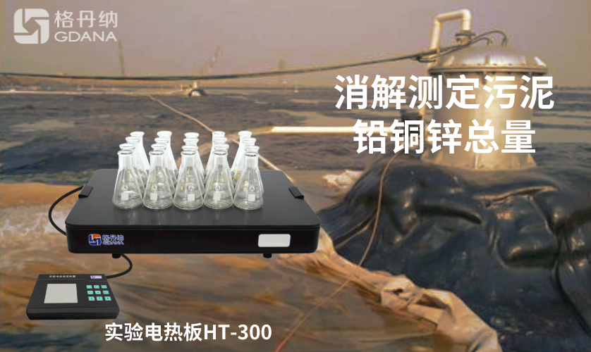 電熱板消解測定污泥中鉛、銅、鋅總量