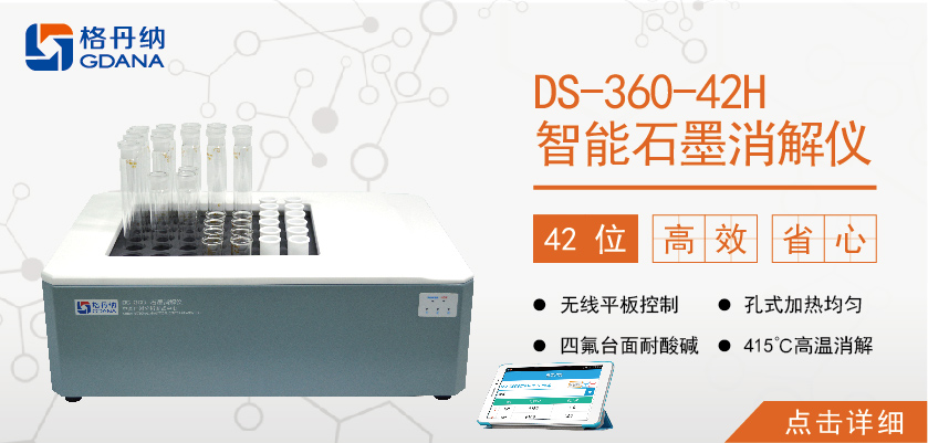 格丹納42孔高溫石墨消解儀 食品、食油、土壤