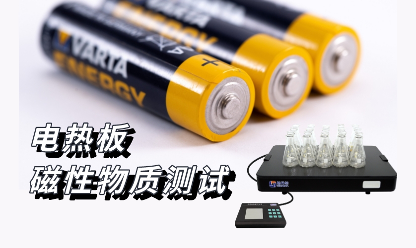 電熱板-磁性物質測試 電熱板-磁性物質測試