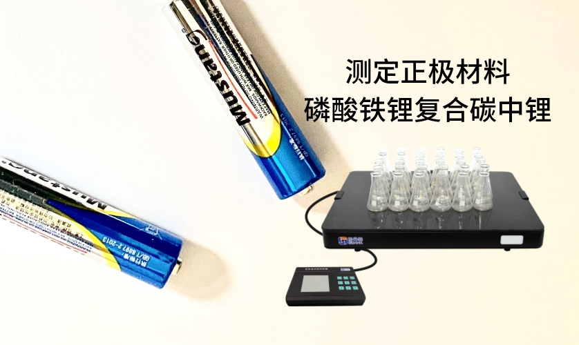 電熱板進行加熱消解前處理，采用原子吸收法進行測定正極材料磷酸鐵鋰復合碳中鋰