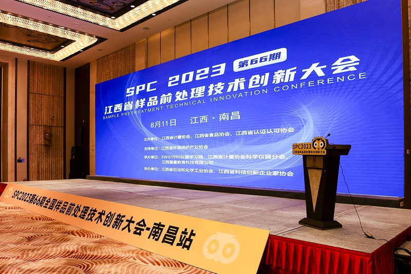 SPC2023全國樣品前處理技術(shù)創(chuàng)新大會(huì)(江西站) SPC2023全國樣品前處理技術(shù)創(chuàng)新大會(huì)(江西站)