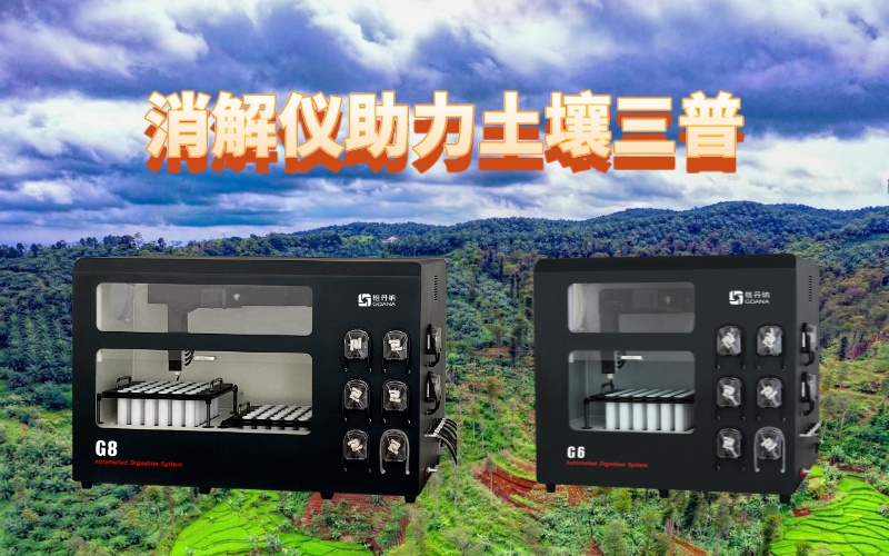 全自動(dòng)石墨消解儀：提升土壤檢測(cè)效率，助力土壤三普