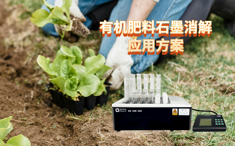 優(yōu)化有機肥料石墨消解應用方案