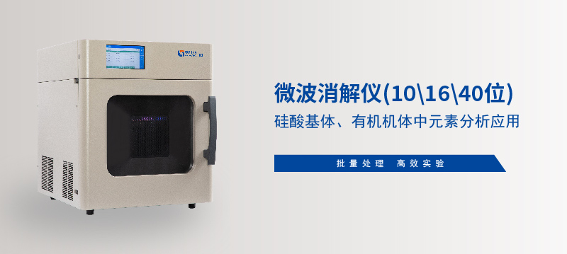 儀微波消解儀在硅酸基體、有機(jī)機(jī)體中元素分析應(yīng)用